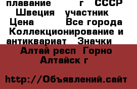 13.1) плавание : 1982 г - СССР - Швеция  (участник) › Цена ­ 399 - Все города Коллекционирование и антиквариат » Значки   . Алтай респ.,Горно-Алтайск г.